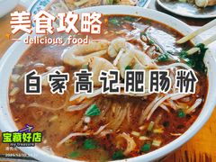 帽结子肥肠粉-白家高记肥肠粉(总店)