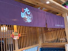 -九田家黑牛烤肉料理(珠江摩尔店)