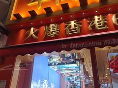 -荣叔港式沙嗲牛肉火锅(正佳潮流店)