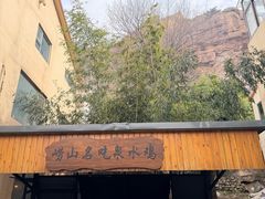 -崂山水果园农家宴(泉水鸡店)