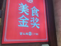 -富正毅三下锅连锁(三店)