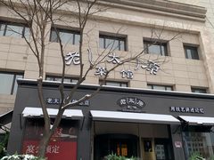 -老太原菜馆(南宫店)