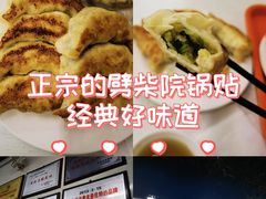 -劈柴院锅贴(沈阳路店)