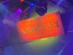 -喜鹊音乐酒馆(西街店)