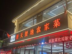 -蟹天蟹地农家菜·阳澄湖大闸蟹(浅水湾店)