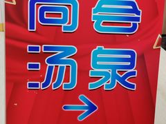 -尚荟汤泉生活馆