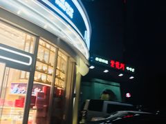 门面-好利来(望京中福店)