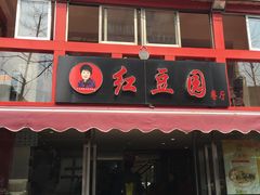 门面-红豆园(文林街店)
