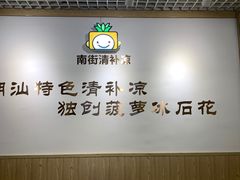 -南街清补凉(黄贝岭店)