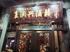 门面-皇饭儿·王润兴酒楼(河坊街店)