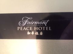 -上海和平饭店 Fairmont Peace Hotel