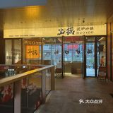 超级好吃的砂锅米线😋