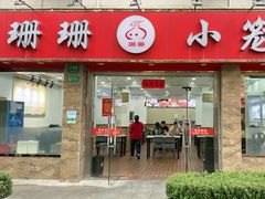 -珊珊小笼馆(康定路店)