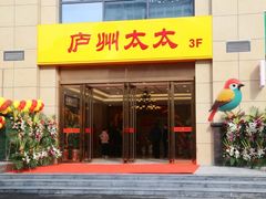 -庐州太太(CBD店)