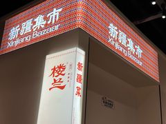-楼兰新疆菜(江宁万达店)