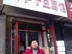 20110113食神胖子-铁亭子豆腐馆(振兴街店)