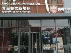-崂山印象·青岛·海鲜渔家菜