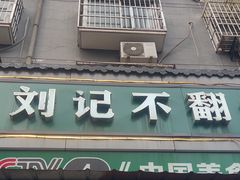 -正宗刘记不翻汤(和园店)