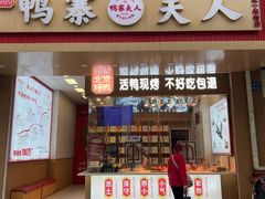 -鸭寨夫人(无锡首店)