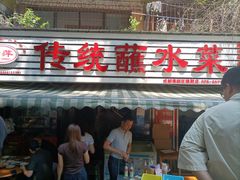 -汝萍传统蘸水菜(春华路总店)