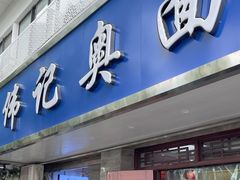-伟记奥面馆(白塔东路店)