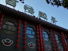 -百味饺子城•海鲜家常菜(秦皇岛店)