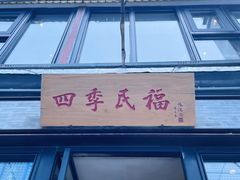 门面-四季民福烤鸭店(前门店)