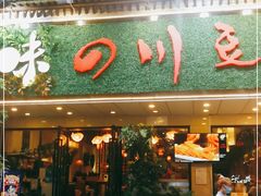 门面-川味堂·四川豆花(八卦岭店)