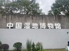 -中国湿地博物馆