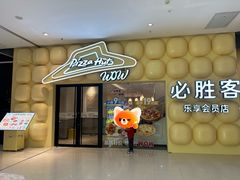 -必胜客(WOW中央公园店)