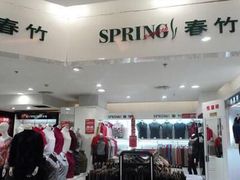 -春竹·微奥莱(北京西路店)