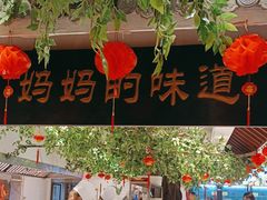 -苏浙徽·农家大院(开发区星湖101店)