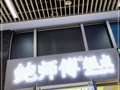 门面-鲍师傅糕点(海岸城店)