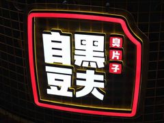 -自黑豆夫·臭豆腐夹馍(四海唐人街店)