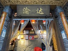 -重庆渝达老火锅(春熙路店)