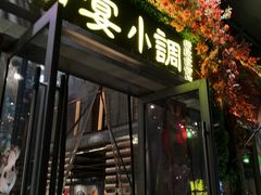 门面-蜀宴小调·精致家常菜(科华店)