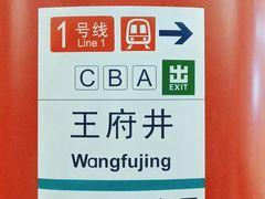 -王府井(地铁站)