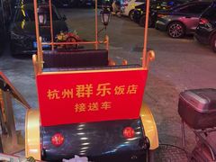 -群乐饭店(滨安路店)