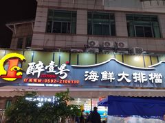 -醉壹号海鲜大排档·老厦门特色菜(厦门美食地标店)