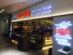 门面-赤火牛排(金狮广场店)