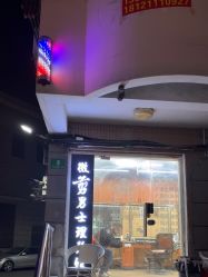 -纯剪男士理发馆·烫染专业店