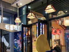 大堂-有喜屋·深夜食堂(环宇荟店)