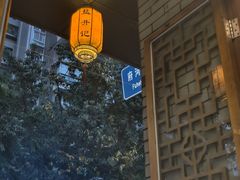 -盐井记·自贡美蛙鲜锅兔(中和店)