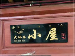 -大冰的小屋