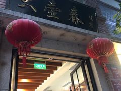 -大壶春生煎(四川中路店)