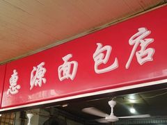 -惠源面包店(开禾路店)