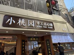 -小桃园·豆浆油条(复兴中路店)