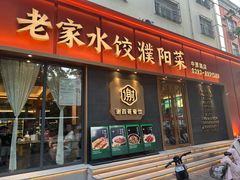-老家水饺濮阳菜(巴黎街店)