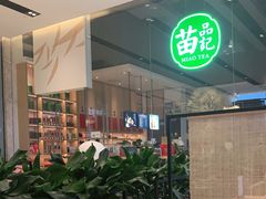 -苗品记茶馆(IFS国金中心店)