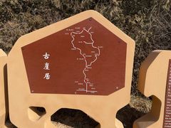 -古崖居风景名胜区